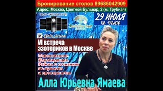 Встреча эзотериков в Москве. Алла Юрьевна