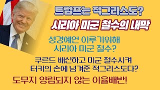 트럼프는 적그리스도? - 시리아 미군 철수의 내막