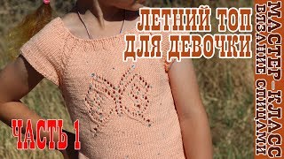 Летний топ с узором "Ажурная бабочка" вязаный спицами /Часть 1 / Детский топ топ на лето для девочки