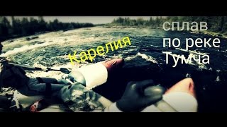 Карелия. Сплав по реке Тумча.