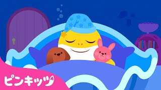 ママ、パパ おやすみなさい | サメのかぞく | 生活習慣の歌 | ベイビーシャークの1日 | 子どもの歌 | 童謡 | ピンキッツ・ベイビーシャーク