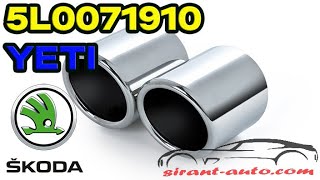 5L0071910 Насадка из хромированной нержавеющей стали Skoda Yeti