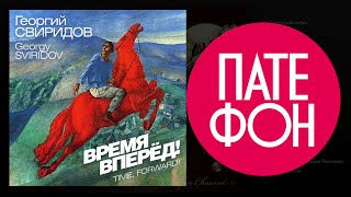 Георгий Свиридов - Время вперёд! (Весь альбом) 1965 - 1975 / FULL HD