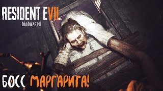 Resident Evil 7: Biohazard #7 - Босс Маргарита