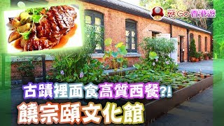 【菇Go 香港遊】饒宗頤文化館，古蹟裡面有高質西餐?! | 香港景點 | 香港美食