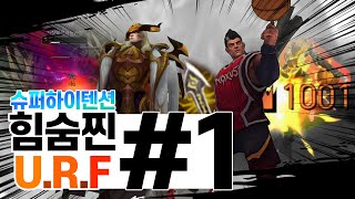 족쇄를 벗어던진 힘숨찐 우르프 스페셜 #1
