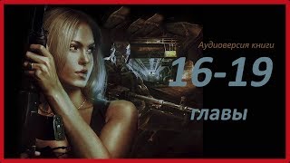 Фантастический триллер. "Морглы". Аудиокнигу слушать. 16-19 глава. Читает Владимир Князев.