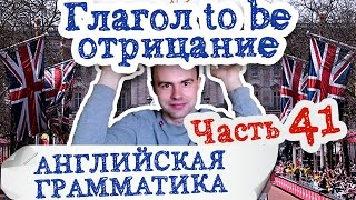 Английская грамматика Часть 41 Глагол to be Present Simple отрицательная форма упражнения
