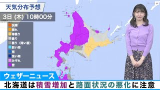 北海道は積雪増加と路面状況の悪化に注意