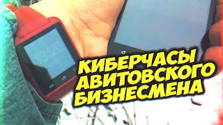 Киберчасы Авитовского Бизнесмена [Бичовый Выбор]
