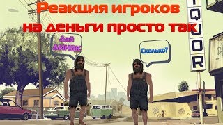 Alex Dealance - [Пранк]Реакция игроков на деньги просто так!