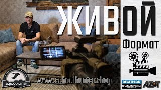 «Живой формат». Schoolhunter - Behind the scenes.