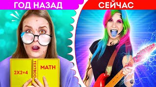КАК СТАТЬ ЗВЕЗДОЙ ШКОЛЫ || Заучка vs популярная девчонка от 123 GO Like!