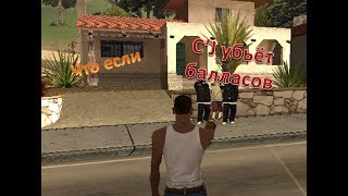 Что если сижей убьёт балласов в первой мисси GTA San Andreas