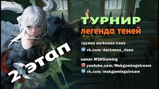 ✨Турнир "Легенда Теней"✨ ВТОРОЙ ЭТАП (ДЕНЬ 2) ✨ \ ✨Tournament " Legend Of Shadows"✨ PHASE TWO ✨