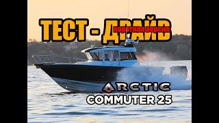 ARCTIC Commuter 25 - Обзор и тест-драйв катера! (короткая версия)