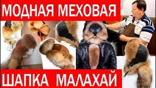 Зимняя шапка ушанка. ШАПКА МАЛАХАЙ. КРОЙ. ПОШИВ ШАПКИ. ЧАСТЬ 1