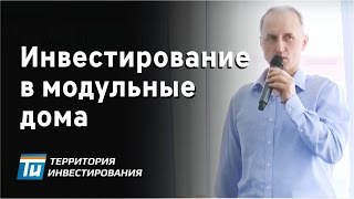 Выгодное инвестирование в модульные дома - Быстровозводимые здания - Территория инвестирования