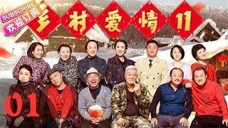 《乡村爱情11》第01集 农村轻喜剧（赵本山、狄龙友情出演，毕畅、贺树峰、王小利、刘小光、唐鉴军、宋晓峰领衔主演）