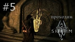 Золотой коготь и первое Слово силы - Skyrim Redone & Frostfall - #5