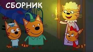 Три Кота | Сборник самых крутых серий | Мультфильмы для детей ???