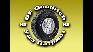 BF Goodrich на Уаз Патриот