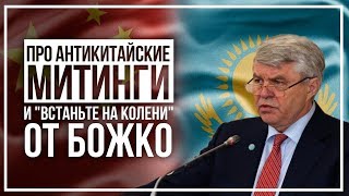Про митинги против китайских заводов и «встаньте на колени» от Божко