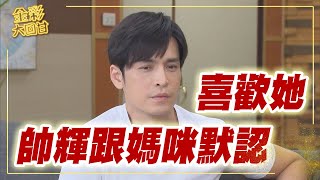 《金彩大回甘》EP14 帥輝跟媽咪默認 喜歡她