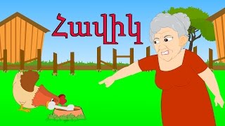 Հավիկ | Havik xatutik | Курочка | մանկական երգեր | Армянские детские песни | Mankakan erger