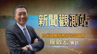 【新聞觀測站】台美經濟大解析! 加州研究首席廖啟宏專訪 2022.7.16