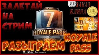 PUBG/ПУБГ МОБАЙЛ!!ЗАЛЕТАЙ!РАЗЫГРАЕМ РОЯЛ ПАСС ?!ИГРАЕМ С ПОДПИСЧИКАМИ!
