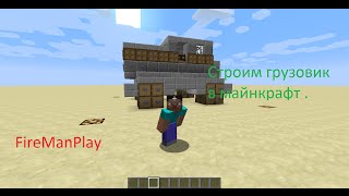 Майнкрафт - Техника - Часть 1 - Строим грузовик