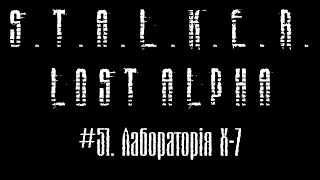 S.T.A.L.K.E.R. Lost alpha - #51. Лабораторія Х-7