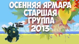 Осенняя ярмарка 2013. Муз. рук. Максюта Г. В. Старшая группа .