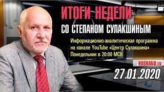 ИТОГИ НЕДЕЛИ со Степаном Сулакшиным ◄27.01.2020►