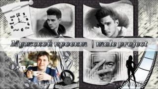 Мужской проект | male project | Free project ProShow Producer