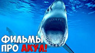 ЛУЧШИЕ ФИЛЬМЫ ПРО АКУЛ!