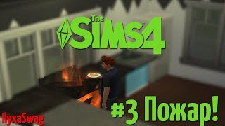 Играем в Sims 4 #3 Пожар! l IlyxaSwag