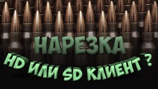 World of Tanks: HD или SD КЛИЕНТ ? КОГДА ДАЖЕ ДАМАЖИТЬ В ПАДЛУ