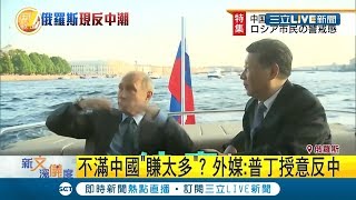 只是做個表面!? 普習"麻吉"是假象!? 俄羅斯暗中掀起"反中潮"｜【國際大現場】20190715｜三立新聞台
