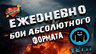 Абсолютный формат YETTI (16.08)