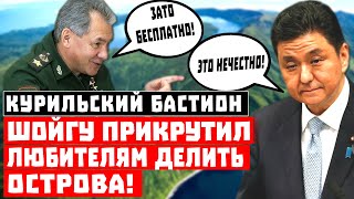Срочно, это шокировало всю Японию! Шойгу прикрутил любителям делить российские острова!