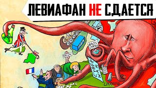 ПУТИНСКИЙ ЛЕВИАФАН НЕ СДАЕТСЯ или правда "ИСТОРИКА" из ВШЭ