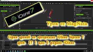 Урок от MagNata iClone 7  урок первые шаги в физике iClone