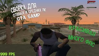 КРАСИВАЯ СБОРКА GTA SAMP ДЛЯ СЛАБЫХ/СРЕДНИХ ПК