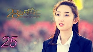 28岁未成年 | Suddenly Seventeen | EP25 | Letv Official | 我想早恋，可是已经晚了