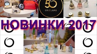 ОРИФЛЕЙМ СМОТРЕТЬ НОВИНКИ 2017 КАКИЕ БУДУТ НОВИНКИ В 2017 БРИЛЛИАНТОВАЯ КОНФЕРЕНЦИЯ 50 ЛЕТ ОРИФЛЕЙМ