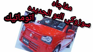 ارخص سياره ياباني اتوماتيك استعراض مواصفات سوزوكي التو الاوتوماتيك الجديده  2020  / 2020 Suzuki Alto