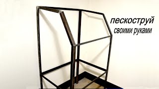 Самодельная Дробеструйная Камера Часть 1