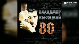Владимир Высоцкий - Баллада о Любви (Высоцкий 80. Аудио)